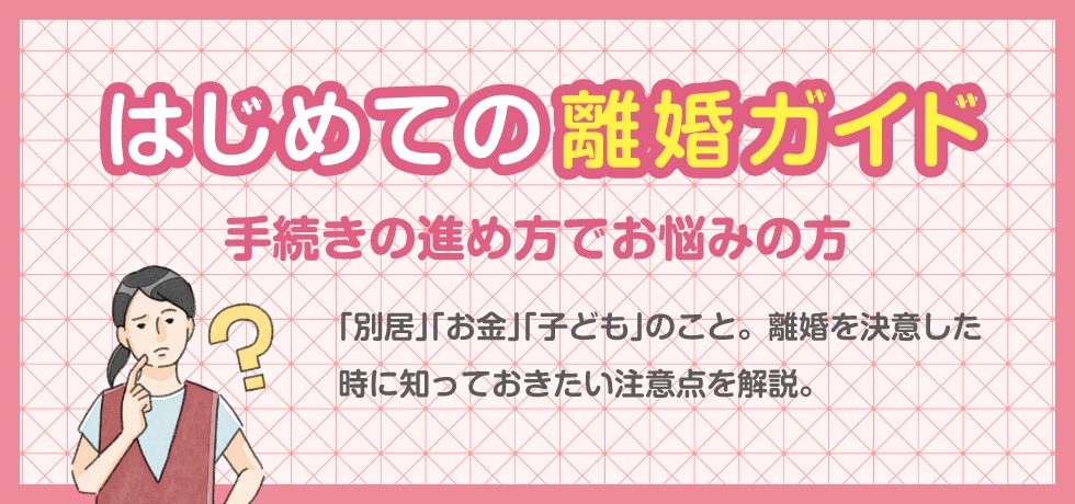 初めての離婚ガイド