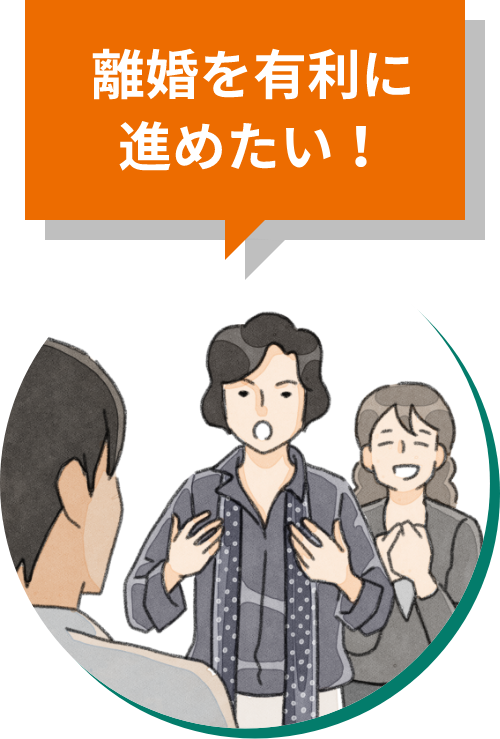 離婚を有利に進めたい！