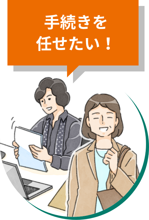 手続きを任せたい！