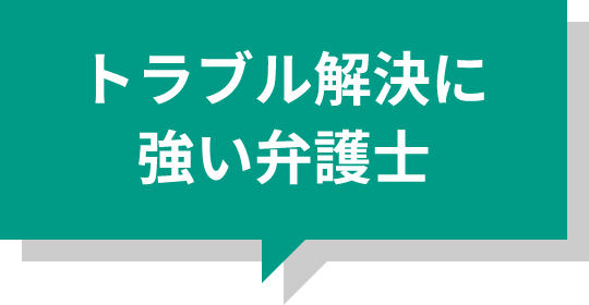 トラブル解決に強い弁護士