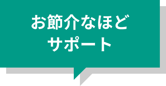 お節介なほどサポート