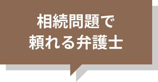 家族問題の頼れる弁護士