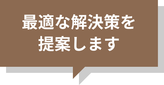 最適な解決策を提案します