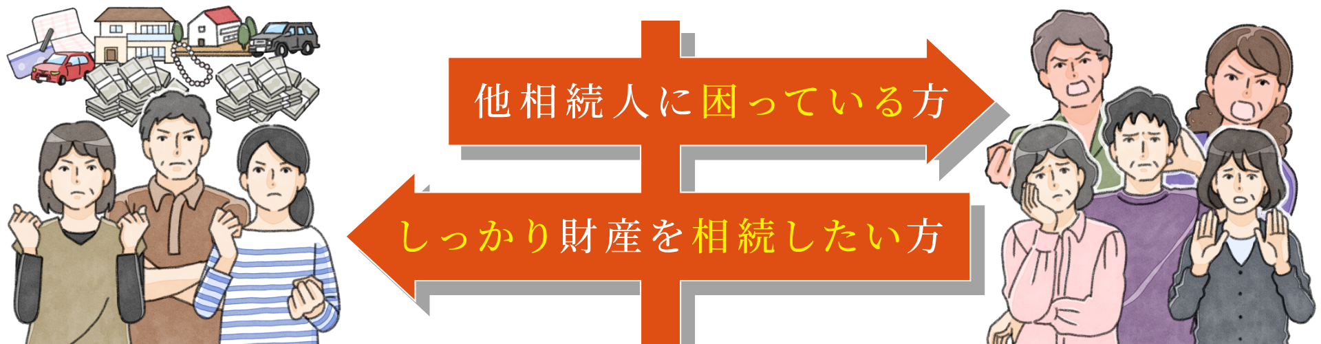 「他相続人に困っている方」「しっかり財産を相続したい方」