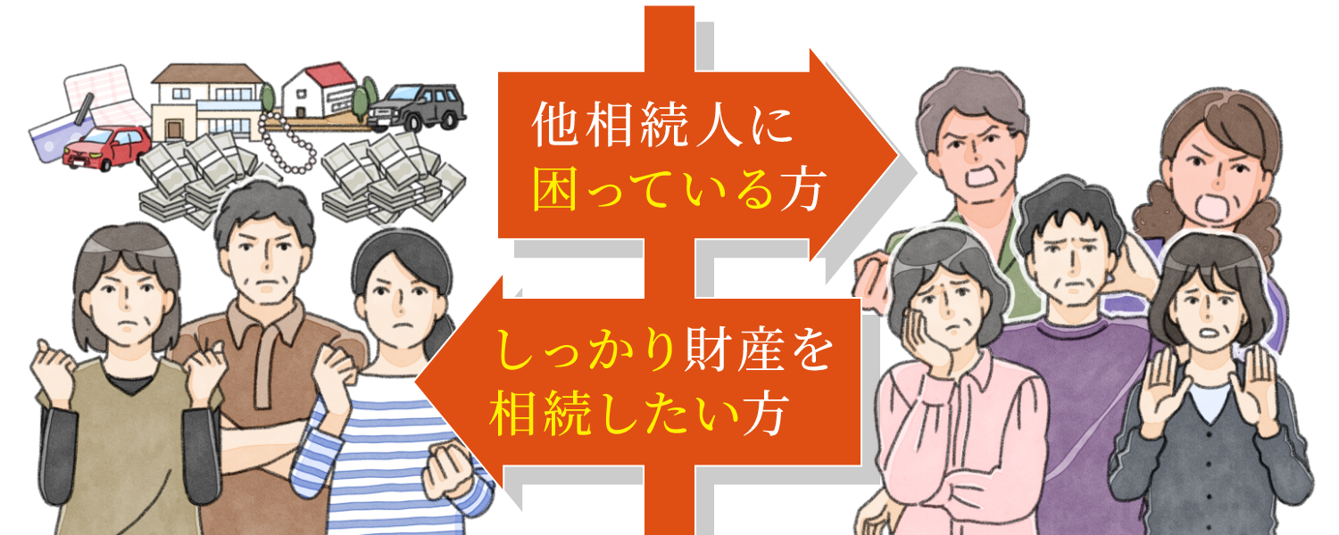 「他相続人に困っている方」「しっかり財産を相続したい方」