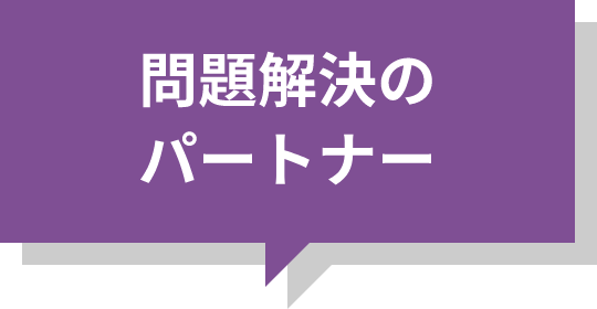 問題解決のパートナー