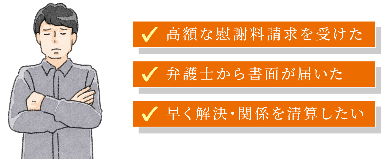 「高額な慰謝料請求を受けた」「弁護士から書面が届いた」「早く解決･関係を清算したい」