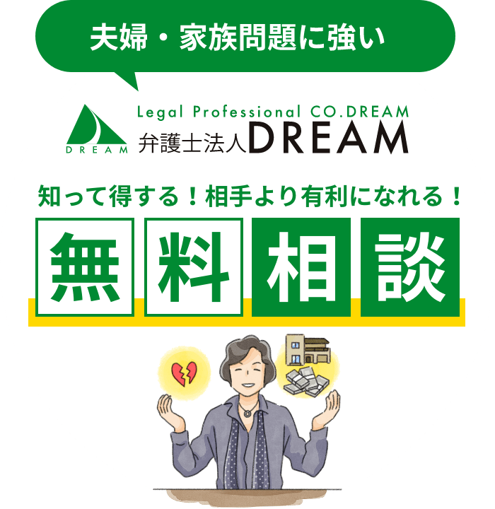 夫婦・家族問題に強い。知って得する！相手より有利になれる！「無料相談」