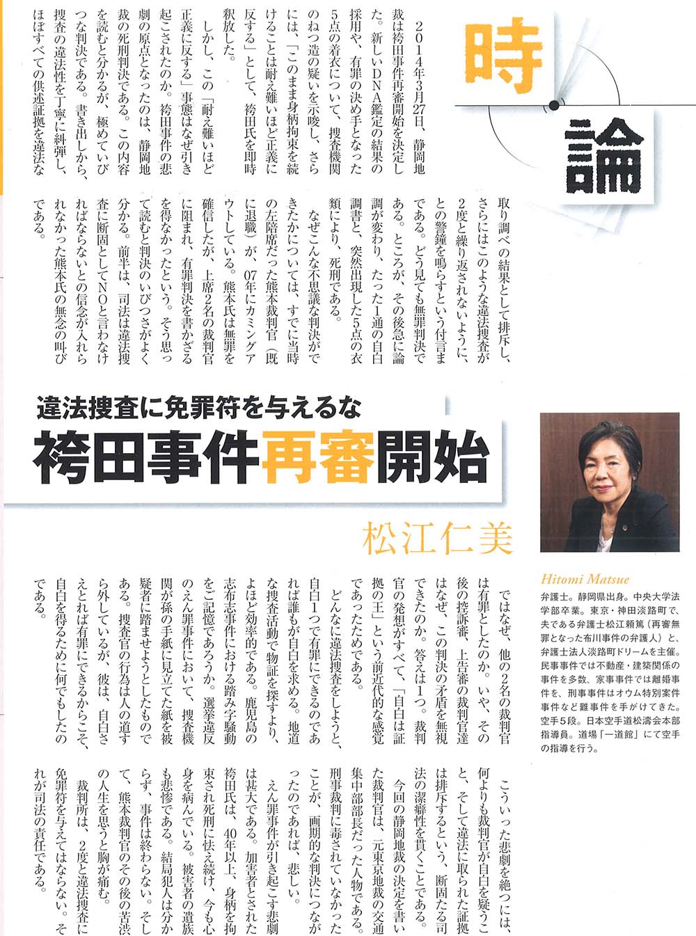 雑誌「先見経済」に、「違法捜査に免罪符を与えるな袴田事件再審開始」をテーマとして、代表弁護士松江仁美が記事を掲載しました。


